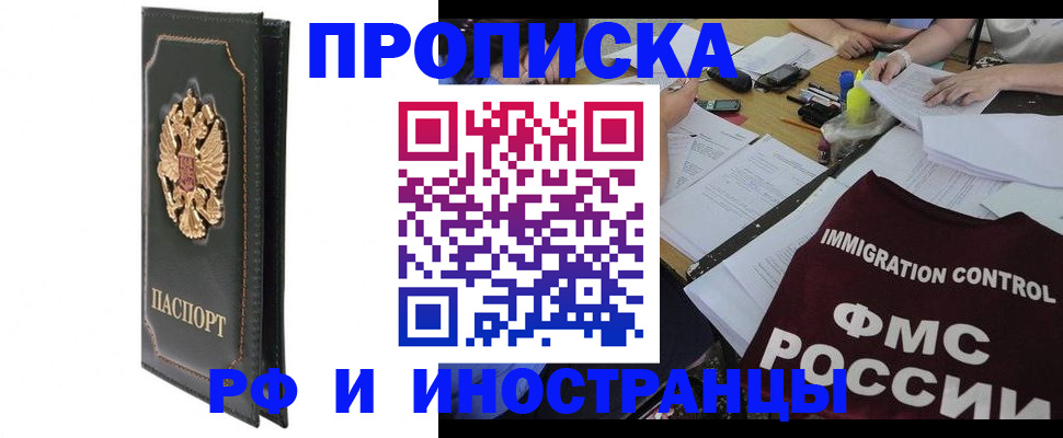 прописка штамп в Заозёрске